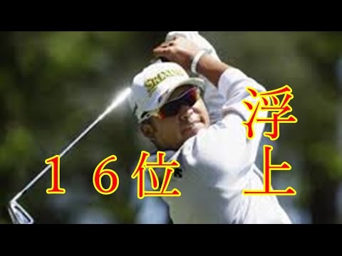 マスターズ・トーナメント・松山英樹 ・１６位浮上・首位射程圏・池田勇太・谷原秀人・予選落ち