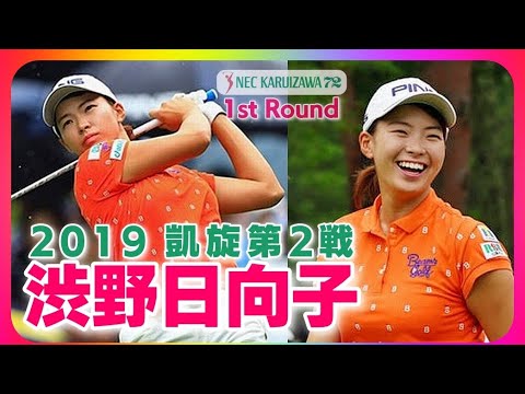 渋野日向子😊凱旋第2戦 1st Round⛳️