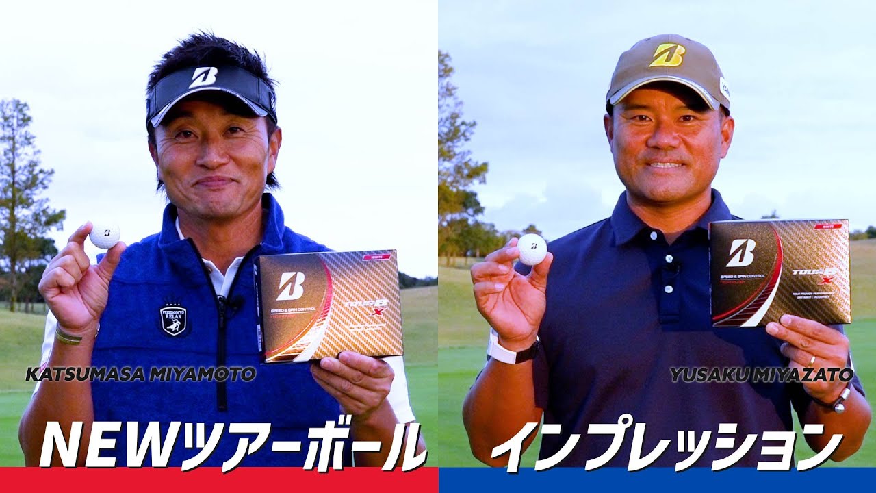 ブリヂストン最新ツアーボール【NEW TOURB X/XS】宮本勝昌×宮里優作　試打インプレッション