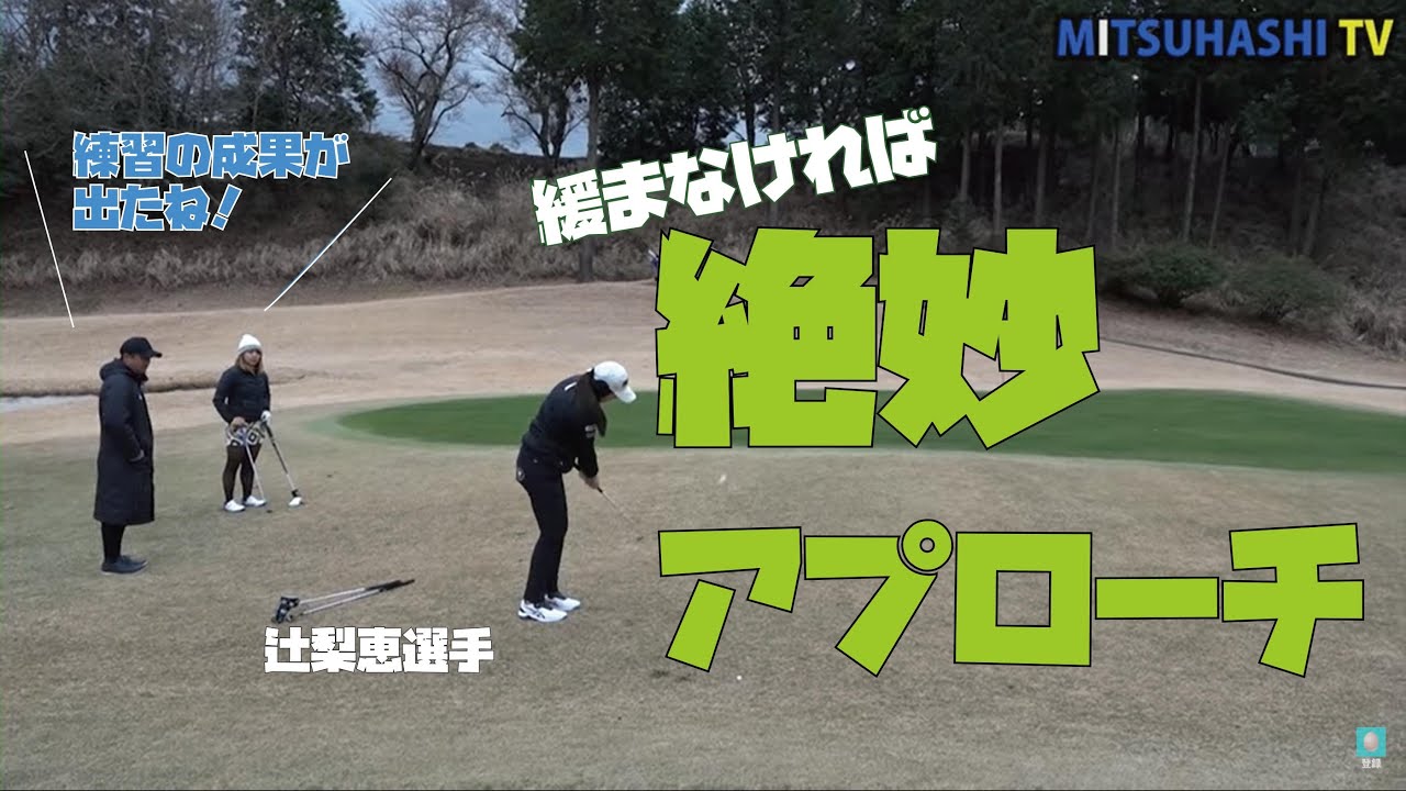 これが女子プロの技！フェースに食いつくアプローチ