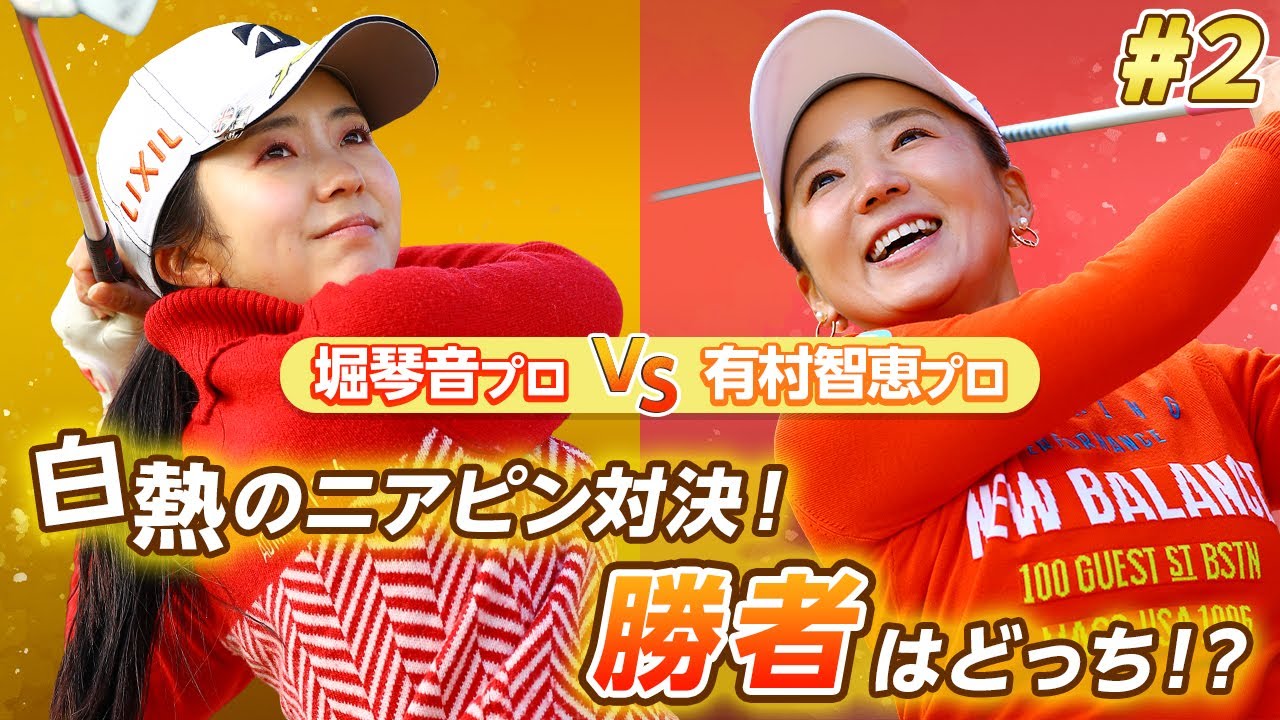 【LIXIL女子ゴルフTV﻿】堀琴音プロ vs 有村智恵プロ スペシャルマッチ！Part2
