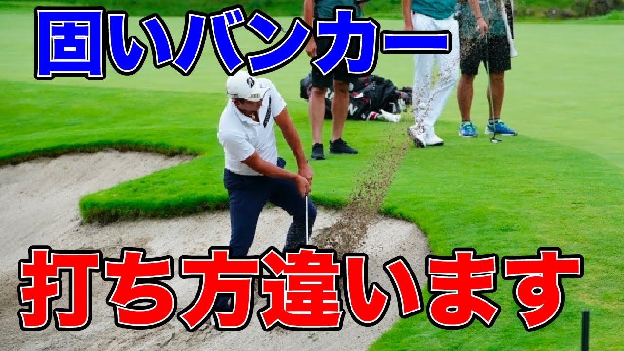 雨の日の固いバンカーから出し方！ホームランを打たないためには？【堀川未来夢ゴルフレッスン】