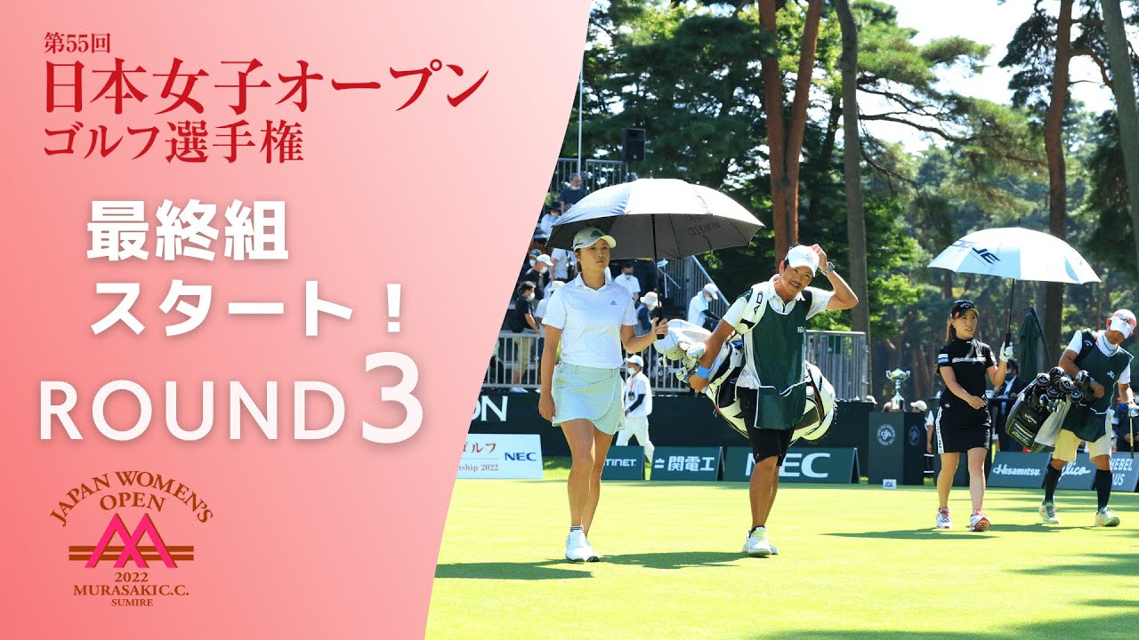 2022年度 日本女子オープンゴルフ 第3ラウンド 最終組スタート！