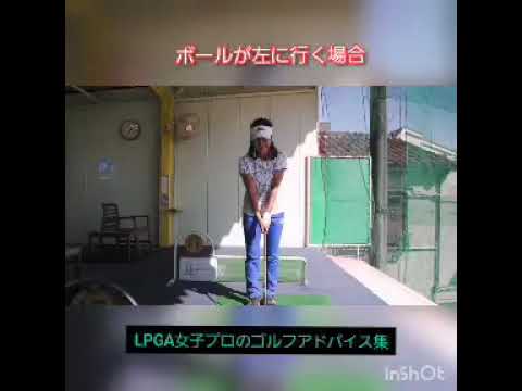 LPGA女子プロのゴルフの先生アドバイス集橋本愛子プロ