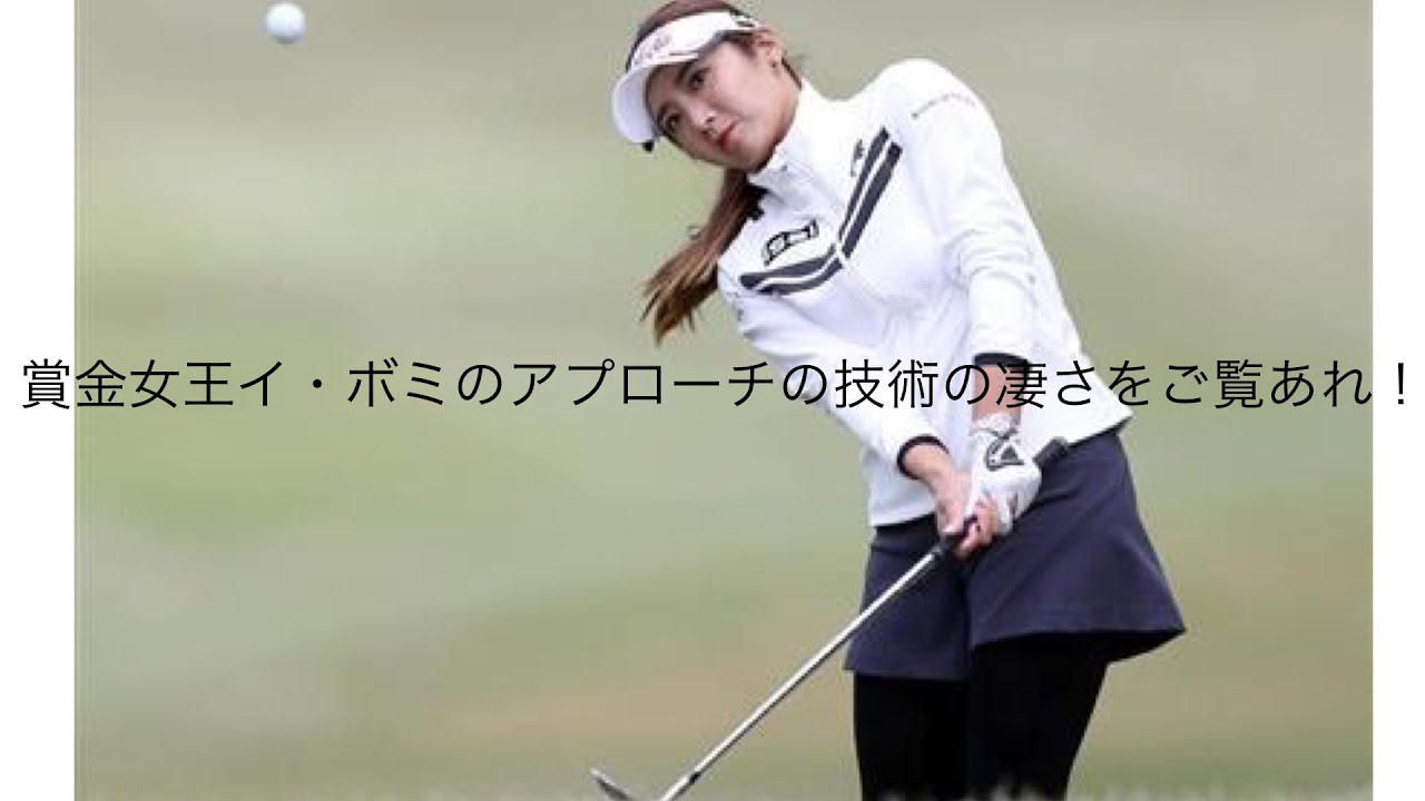 「ゴルフ」スーパープレー集　イ・ボミのアプローチの技編