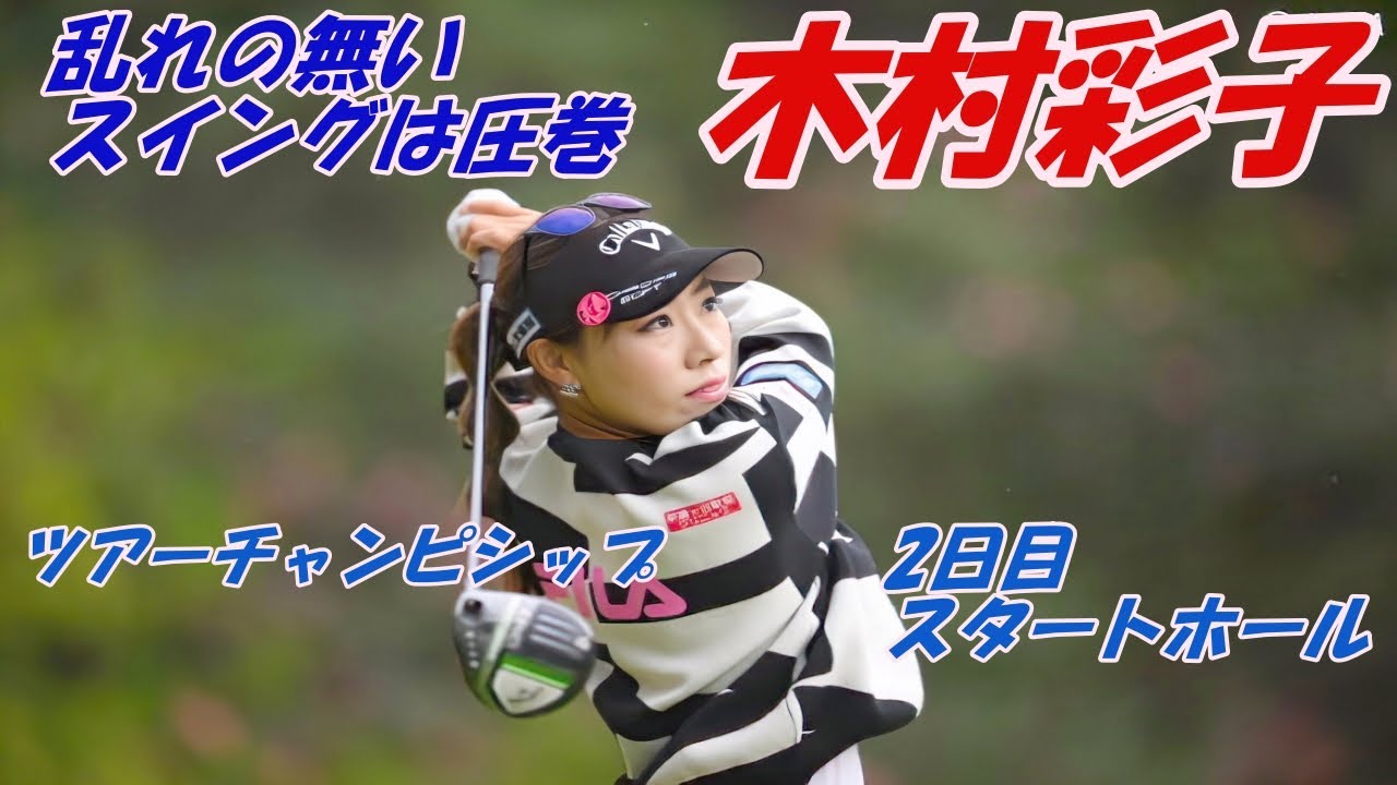 安定したスイングが優勝の原動力　木村彩子　ツアーチャンピョンシップ　リコーカップ　2日目スタートホール