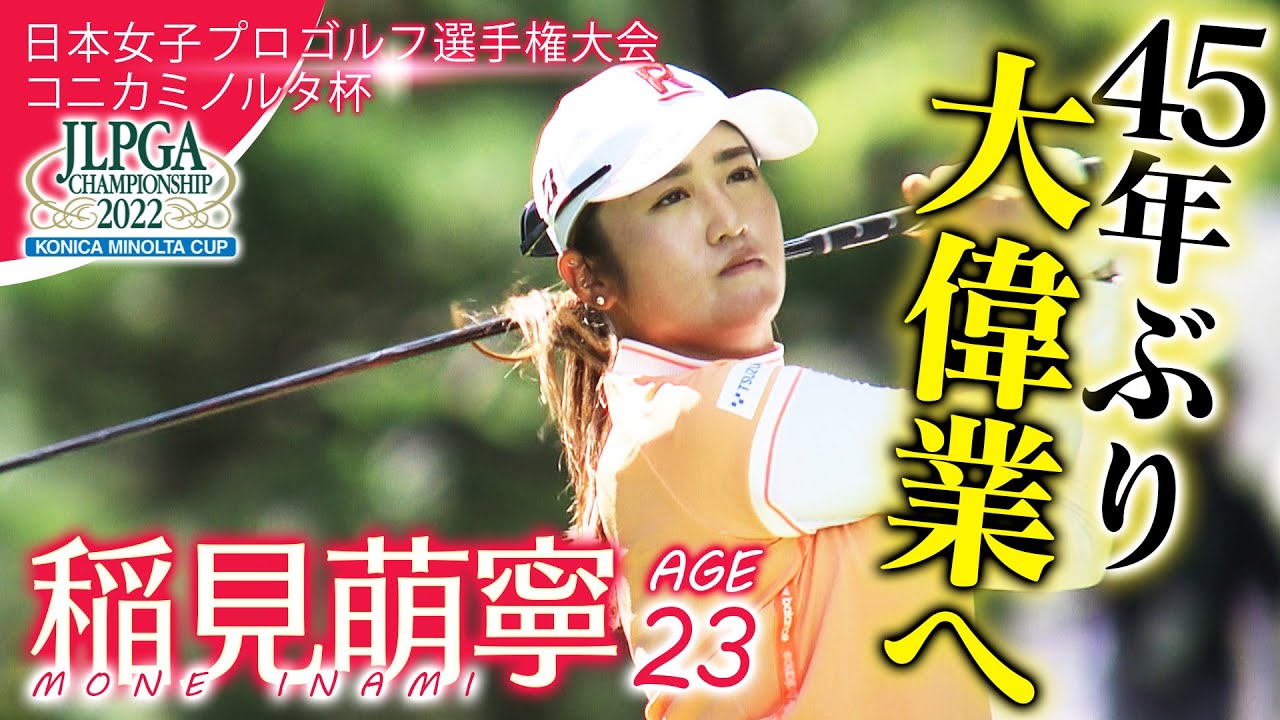 稲見萌寧が語る！【日本女子プロゴルフ選手権コニカミノルタ杯】４5年ぶりの大会連覇へ！