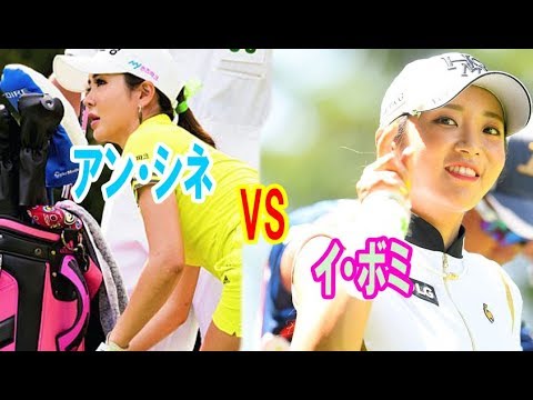 美女ゴルファー ・アンシネVSイ・ボミ