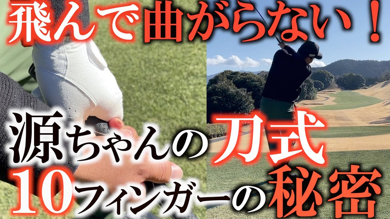 【１０フィンガー】源ちゃん流の１０フィンガー秘密を探るべく改めて刀のイメージのスウィングを見せてもらった！　ボールコントロールが苦手な人は絶対に参考にするべきこのスウィング！　＃ヨコシンゴルフレッスン
