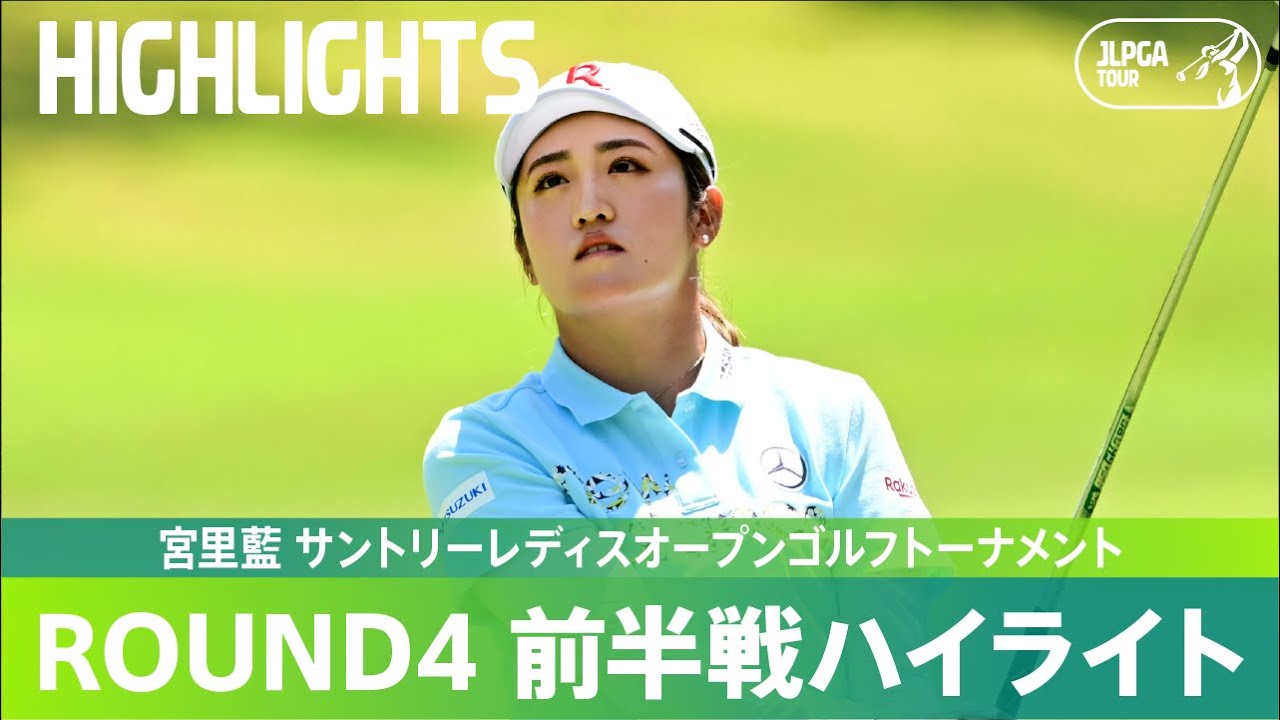 【公式】最終日前半戦ハイライト！｜Round4｜宮里藍 サントリーレディスオープンゴルフトーナメント
