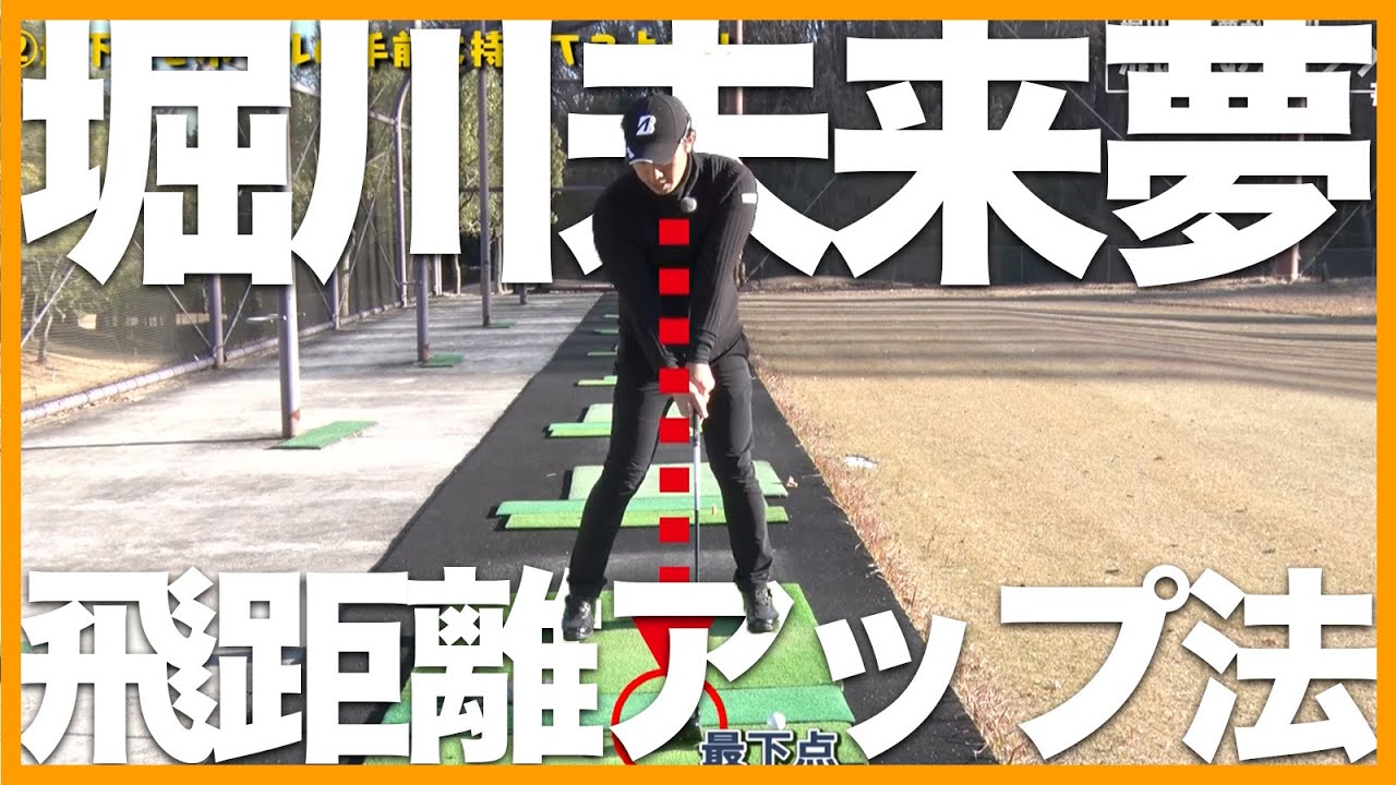 【祝優勝】ポイントは2つです！堀川未来夢が教える飛距離アップの秘訣【若い】