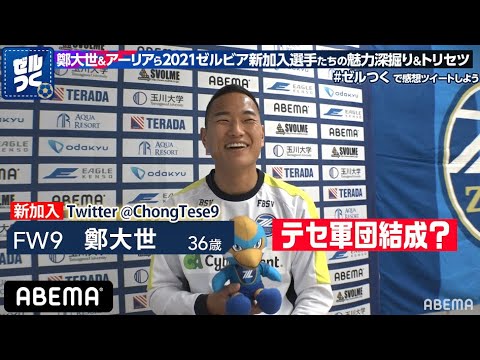 J1昇格へ新加入！鄭大世＆長谷川アーリアジャスールのトリセツを公開！新加入選手たちの人見知りが発覚！？『FC町田ゼルビアをつくろう〜ゼルつく〜 #46 』アベマで放送中！