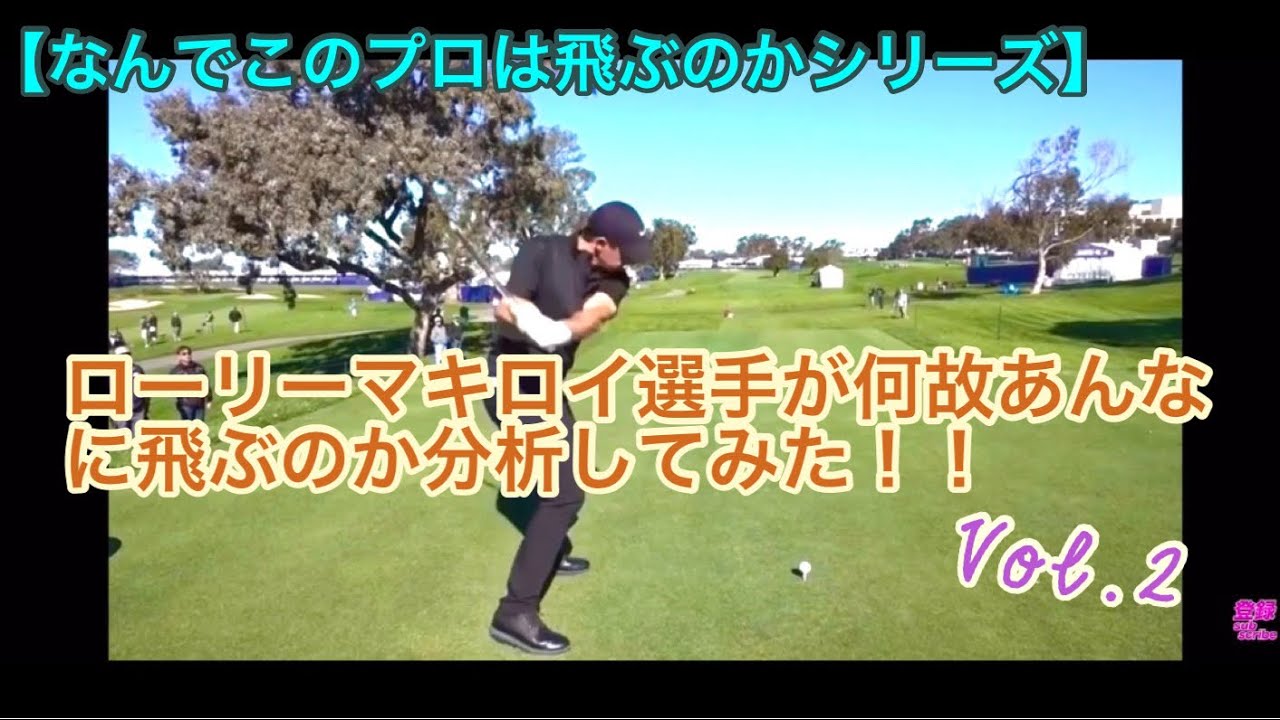 【なんでこのプロは飛ぶのかシリーズ】ローリーマキロイは何故あんなに飛ぶのか分析してみた！！Vol.2