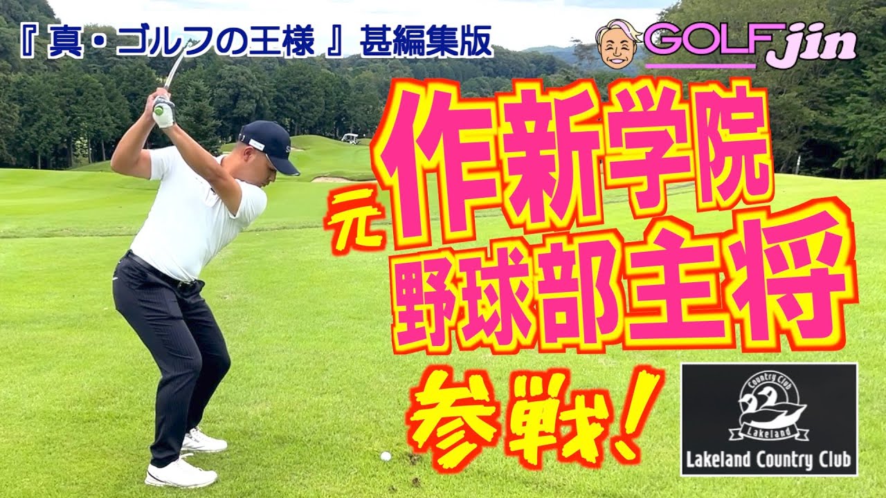作新学院野球部主将ゴルフ始めました！in レイクランドカントリークラブ out 1番③『真・ゴルフの王様』甚編集版