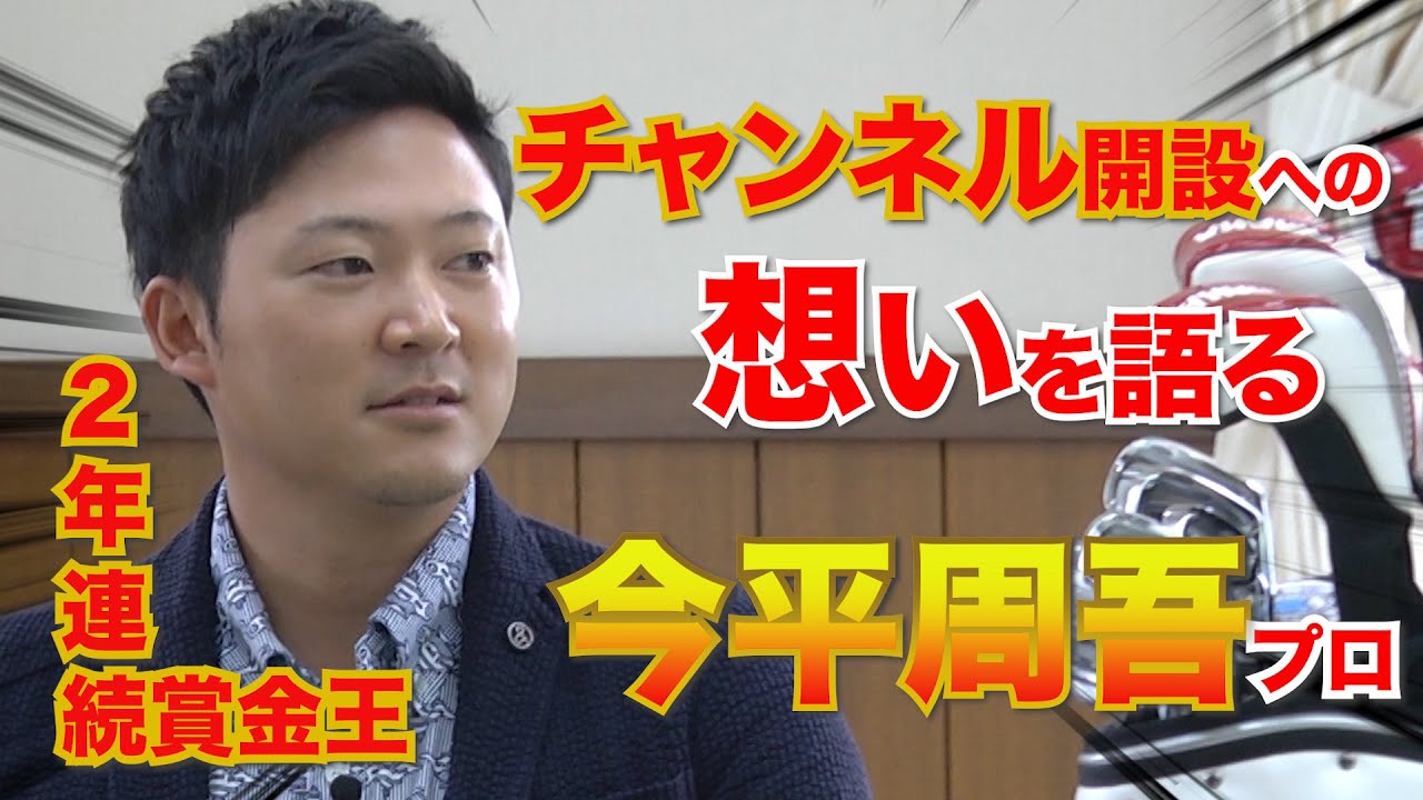 【今平周吾】公式YouTubeチャンネル開設！！インタビューで想いを語る。