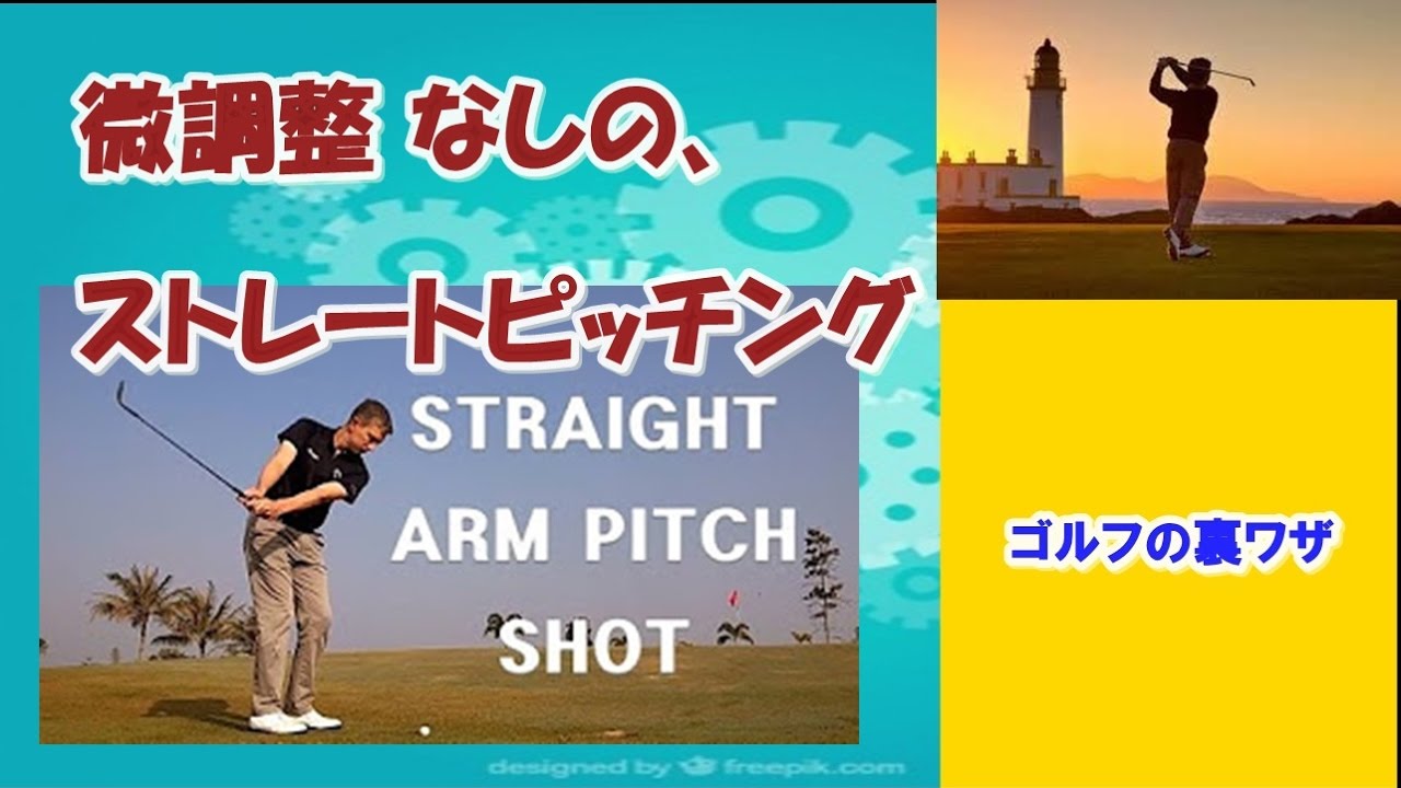 【ゴルフの裏ワザ】 アダムスコットが好む、ストレートピッチング ✅　😎😊👍まとめがあります下記クリック❕