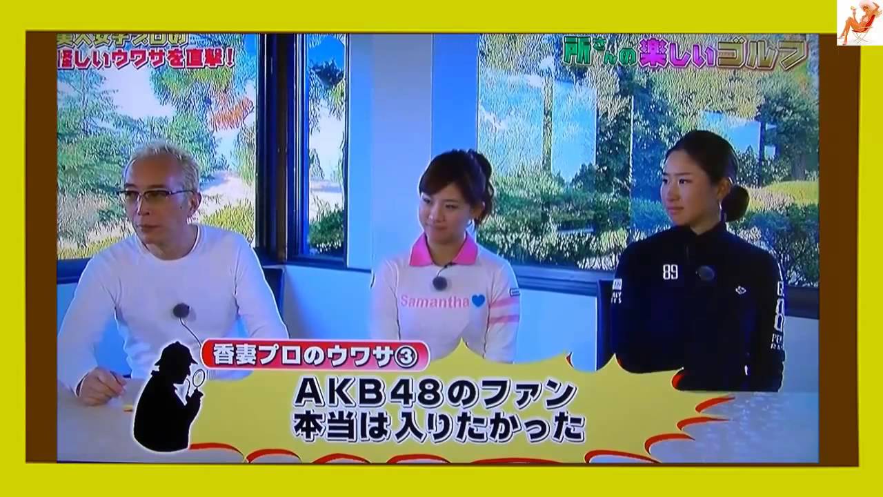 香妻琴乃　カワイイすぎる女子ゴルファーにぶっちゃけインタビュー☆実はAKB48に入りたかった？ dhIPMwe0KJ4