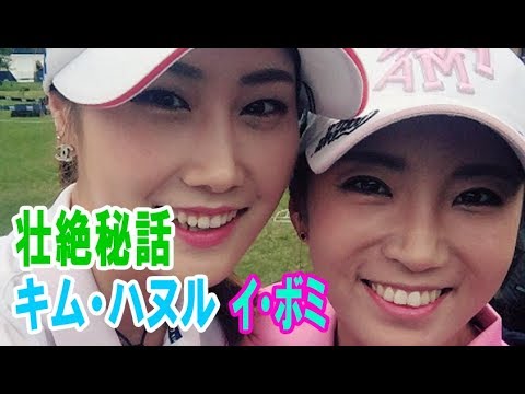 韓国女子ゴルファーには勝てない キム・ハヌル、イボミらの壮絶秘話。・・・【韓国 報道 SP】