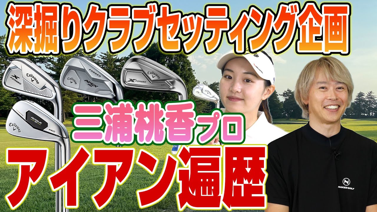 ゴルフライター鶴原さんが三浦桃香プロのアイアン遍歴に迫る！