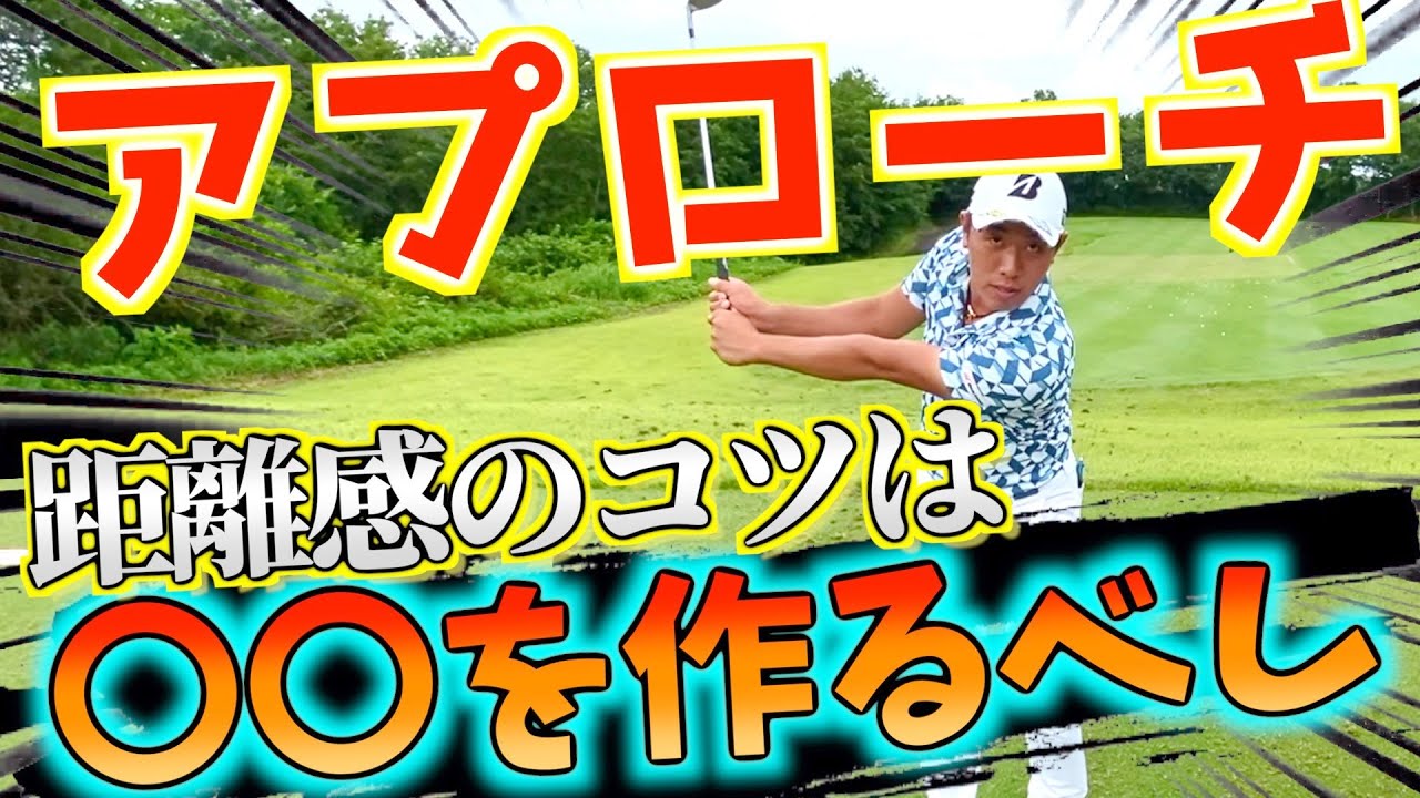 『距離感が格段に良くなるアプローチ』2つのポイント！【堀川未来夢ゴルフレッスン】