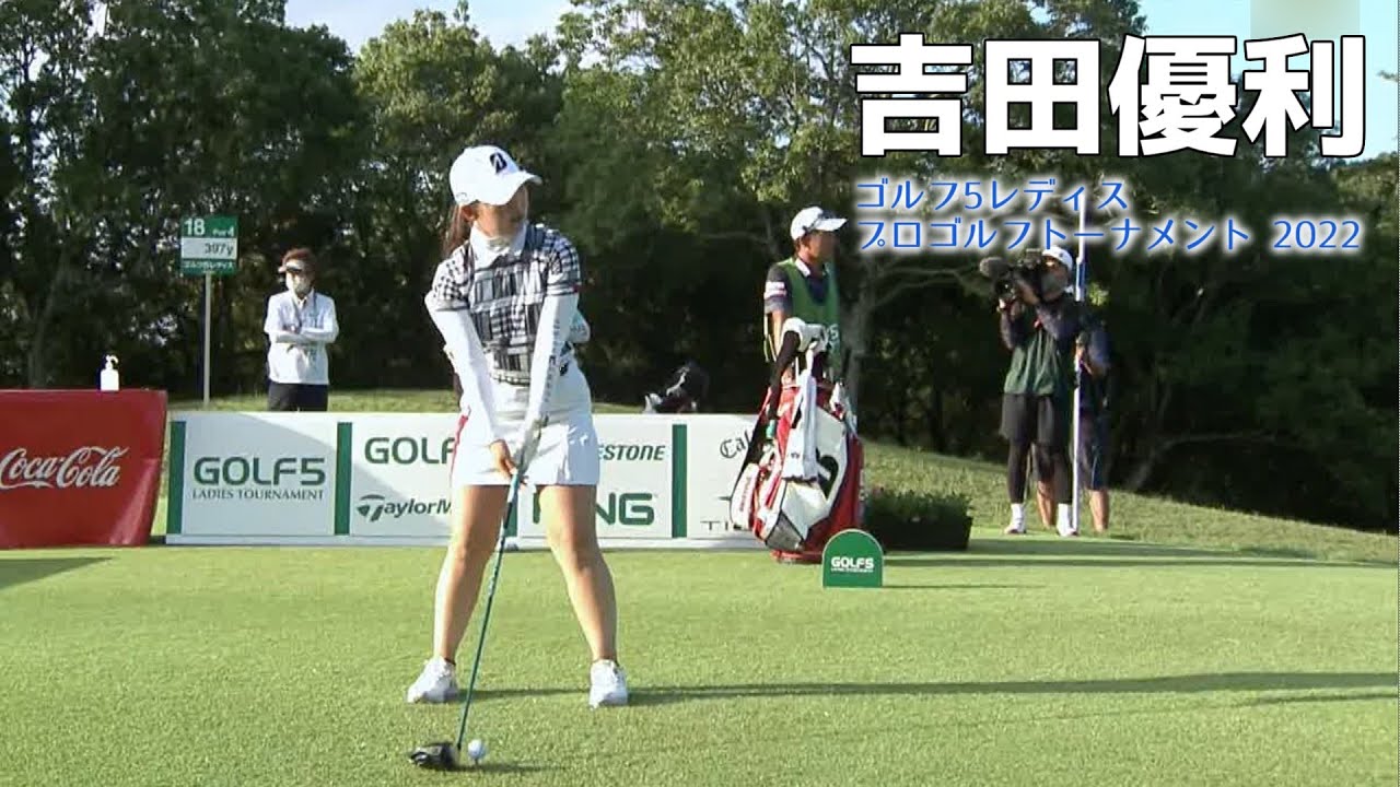吉田優利 ゴルフ5レディスプロゴルフトーナメント 2022 最終日とプレーオフ 【女子プロゴルフ】