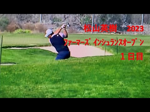 松山英樹 2023  ﾌｧｰﾏｰｽﾞ ｲﾝｼｭﾗﾝｽｵｰﾌﾟﾝ 初日