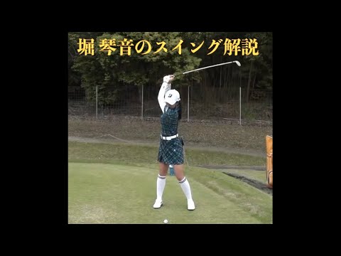 堀 琴音のスイング解説