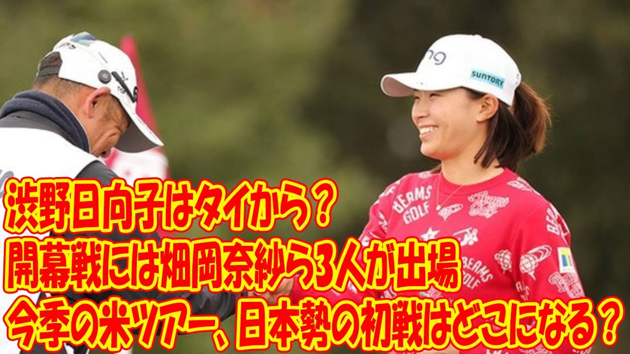 開幕戦には畑岡奈紗ら3人が出場、渋野日向子はタイから？　今季の米ツアー、日本勢の初戦はどこになる？