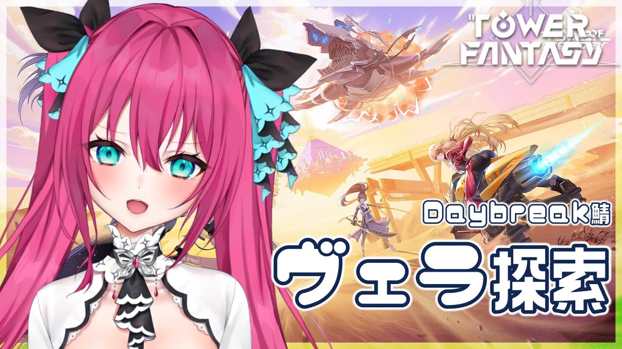 【幻塔/ Tower of Fantasy】お昼に雑談しながらヴェラ探索🌵  Daybreak鯖  【Vtuber 蝶望メロ】