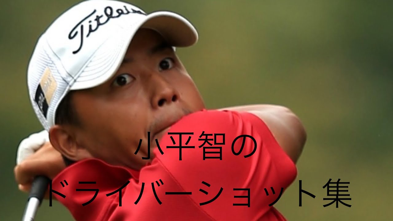 「ゴルフ」スーパープレー集　小平智編
