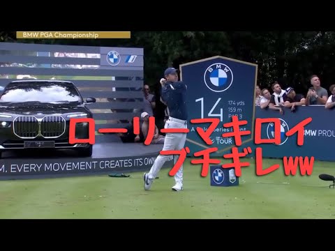 ローリーマキロイ ブチギレwwティーグラウンド破壊w