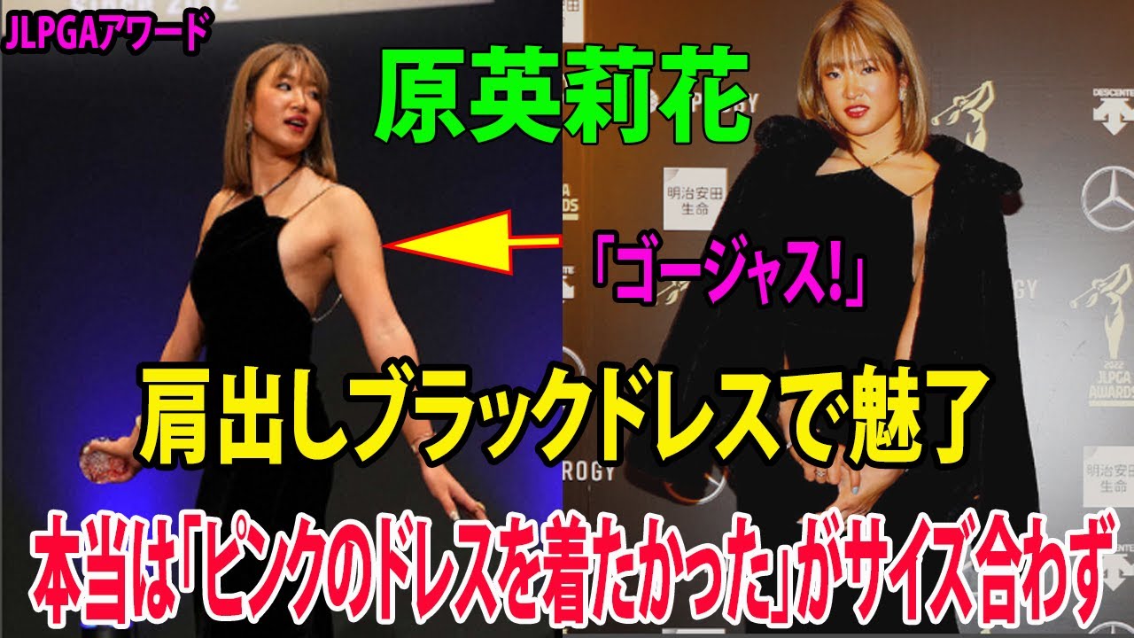 【ＪＬＰＧＡアワード】原英莉花、肩出しブラックドレスで魅了「ゴージャス！」まさかの“シンクロ”コーデも  本当は「ピンクのドレスを着たかった」がサイズ合わず