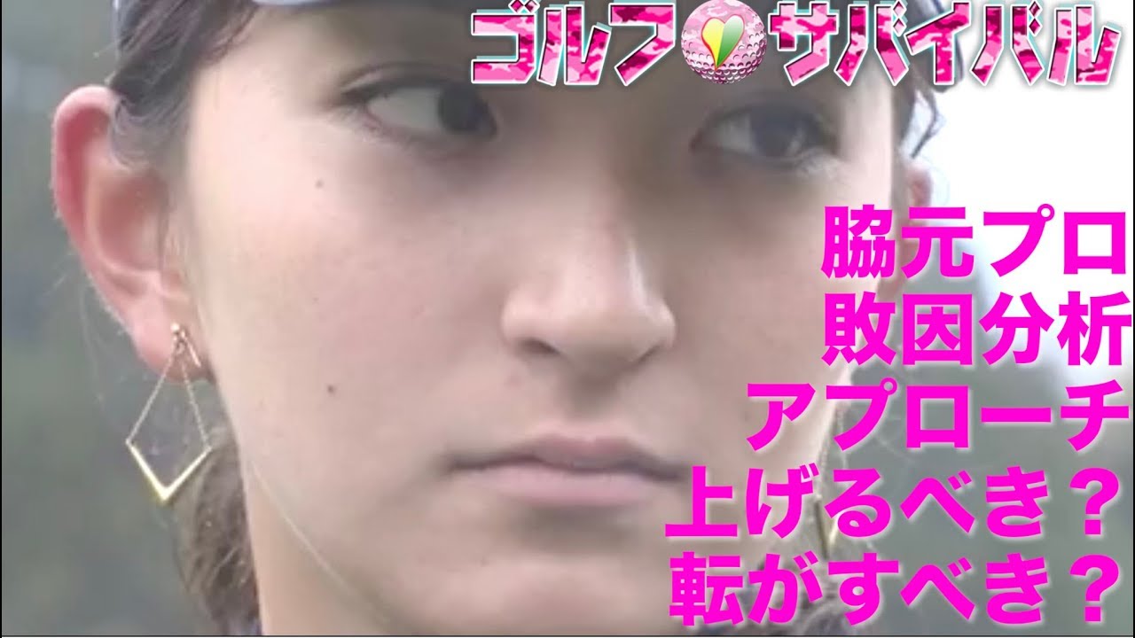 5月【ゴルフサバイバル】脇元華プロ 敗因分析①