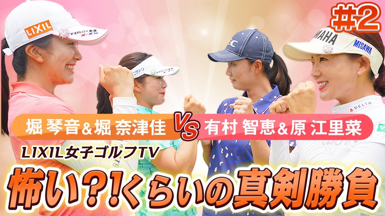 【LIXIL女子ゴルフTV】新番組『スペシャルペアマッチ』堀琴音プロ&堀奈津佳プロ vs 有村智恵プロ&原江里菜プロ Part2
