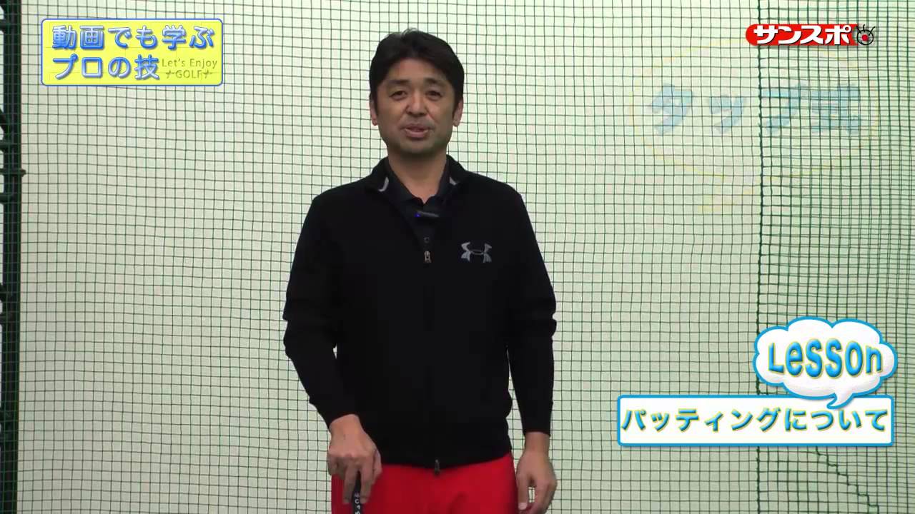 【Enjoy!Golf】伊澤利光の「パッティング」編