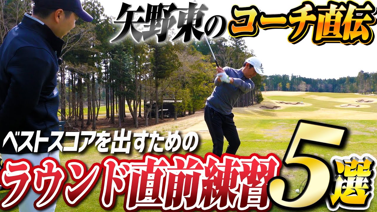 【これだけはやっておけ】矢野東のコーチが教える！ラウンドで結果を出すための直前練習5選