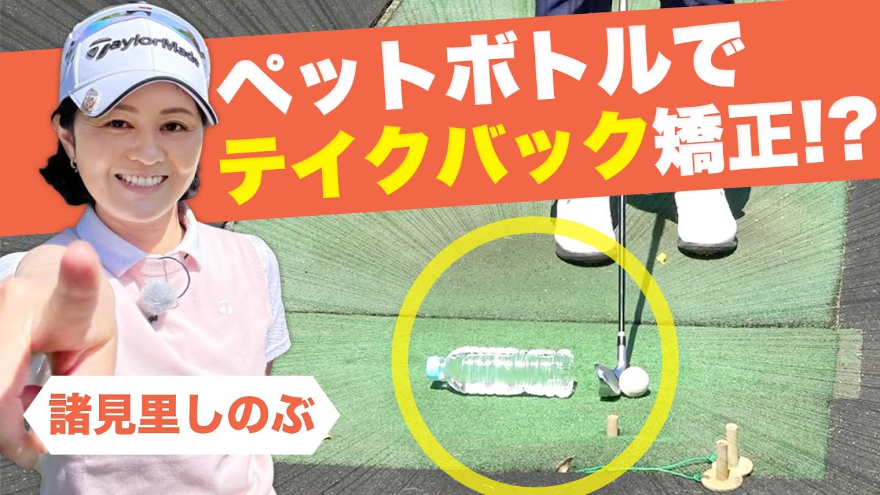 【諸見里プロドリル】テイクバックに悩む人必見！ペットボトルで正しいテイクバックが身に付く！？諸見里しのぶプロ直伝テクニック！【スタゴル｜スターゴルフアカデミー】
