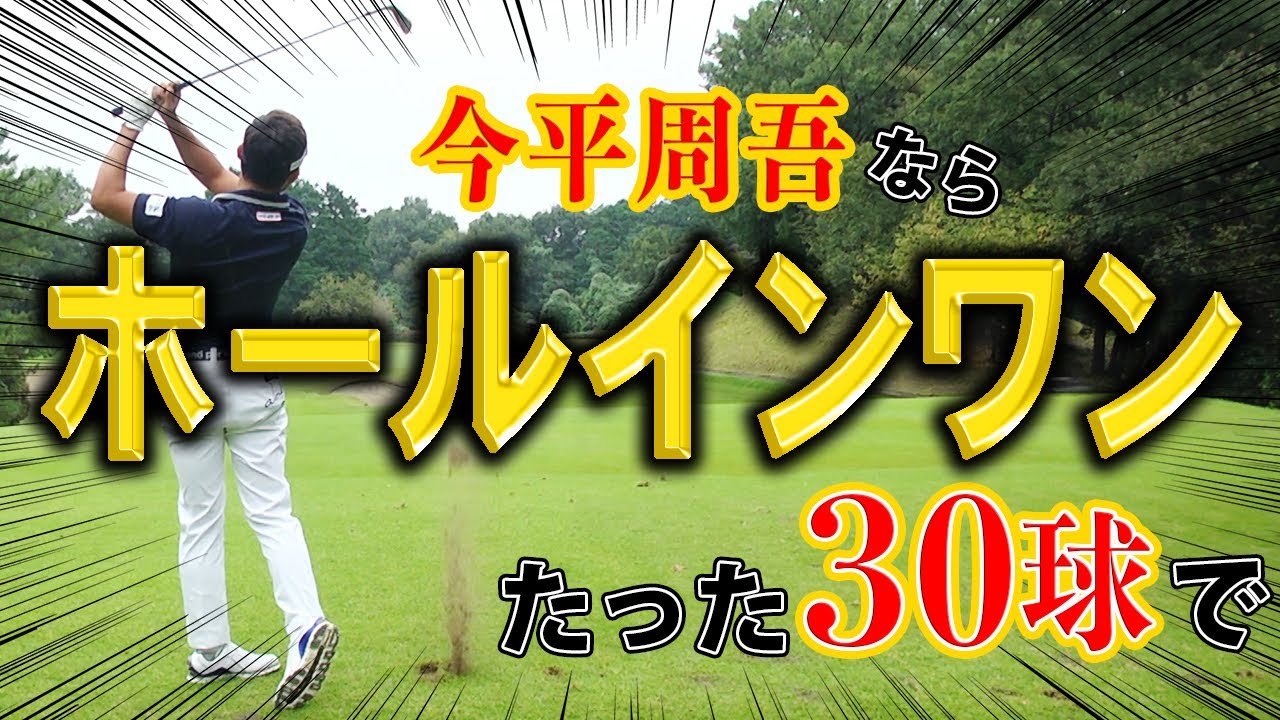 【結末はいかに！？】ホールインワンを狙う男。３０球限定 チャレンジ！！果たして今平周吾は奇跡を起こせるのか...。