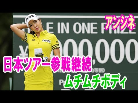 アン・シネ　日本ツアー参戦継続であの「ムチムチボディ」に磨きがかかる？