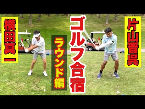 【皆んな知らないトッププロがラウンド練習でやってること】本気で打てば軽く340ヤードの横田真一プロ&泣く子も黙る永久シード片山晋呉プロ【ちゃごる理論】