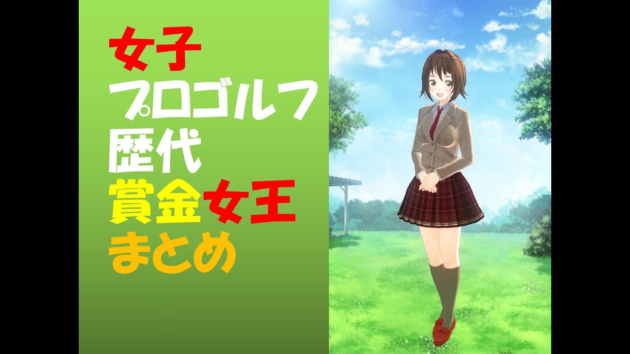 2018年まで女子ゴルフ歴代賞金女王まとめ