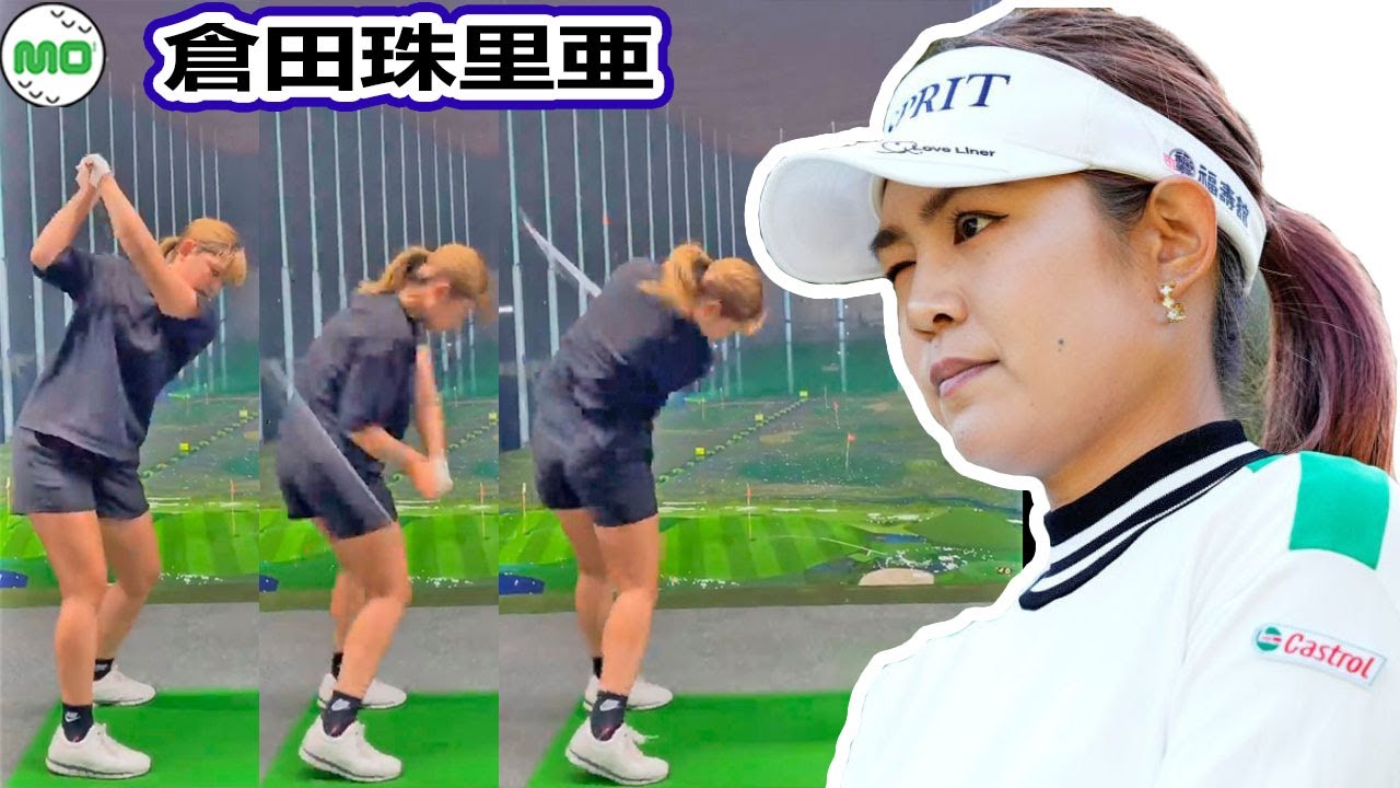 倉田珠里亜 Julia Kurata 日本の女子ゴルフ スローモーションスイング!!!