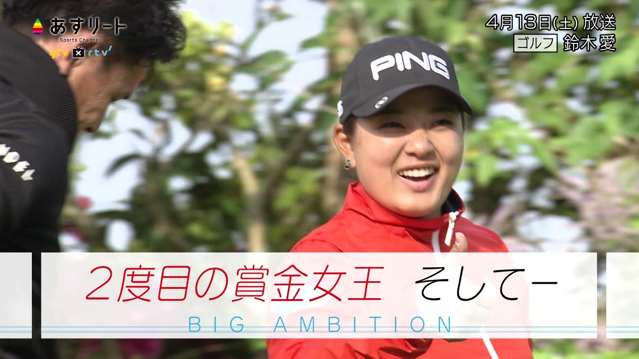 ＃235 あすリート  ゴルフ 鈴木愛