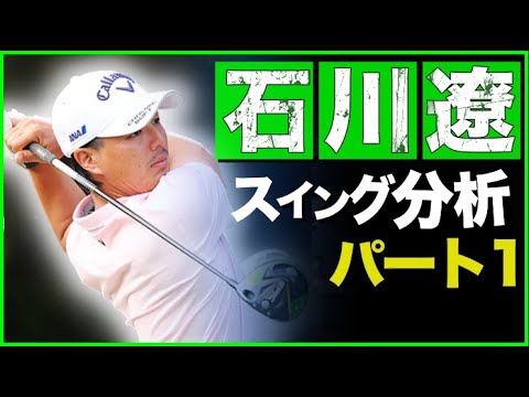 #36 【全然ダメ？】石川遼のスイングをアメリカ人コーチが分析するとこうなる Part1【ほぼ完璧？】