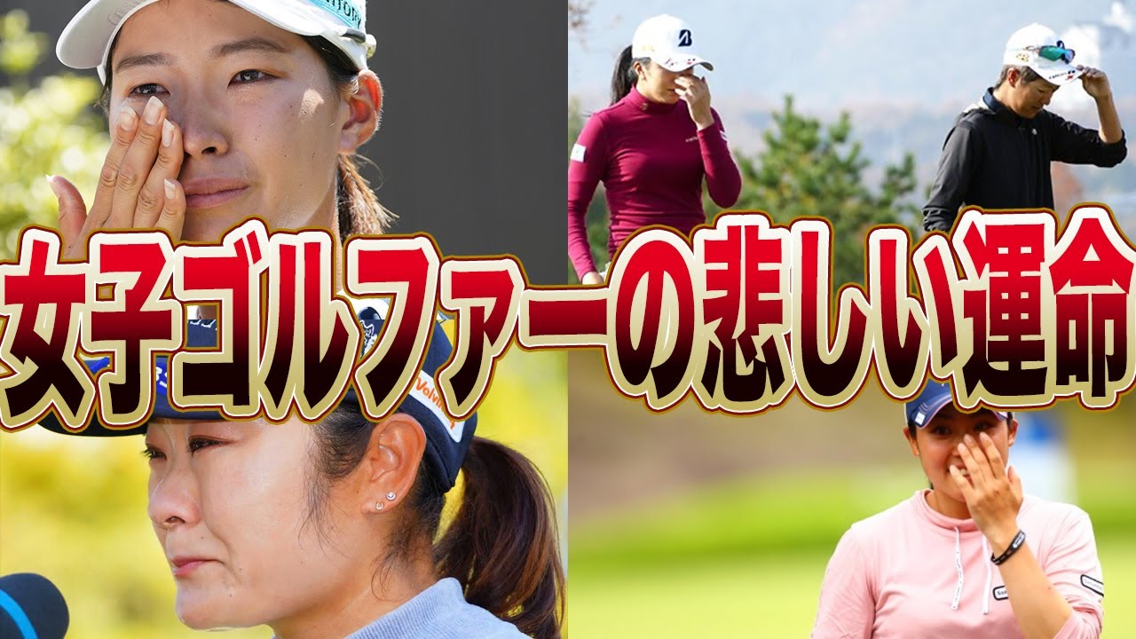 女子ゴルファーの悲しい現実…プロゴルファーを目指す女子達に課せられた厳しい運命がヤバすぎる…！！
