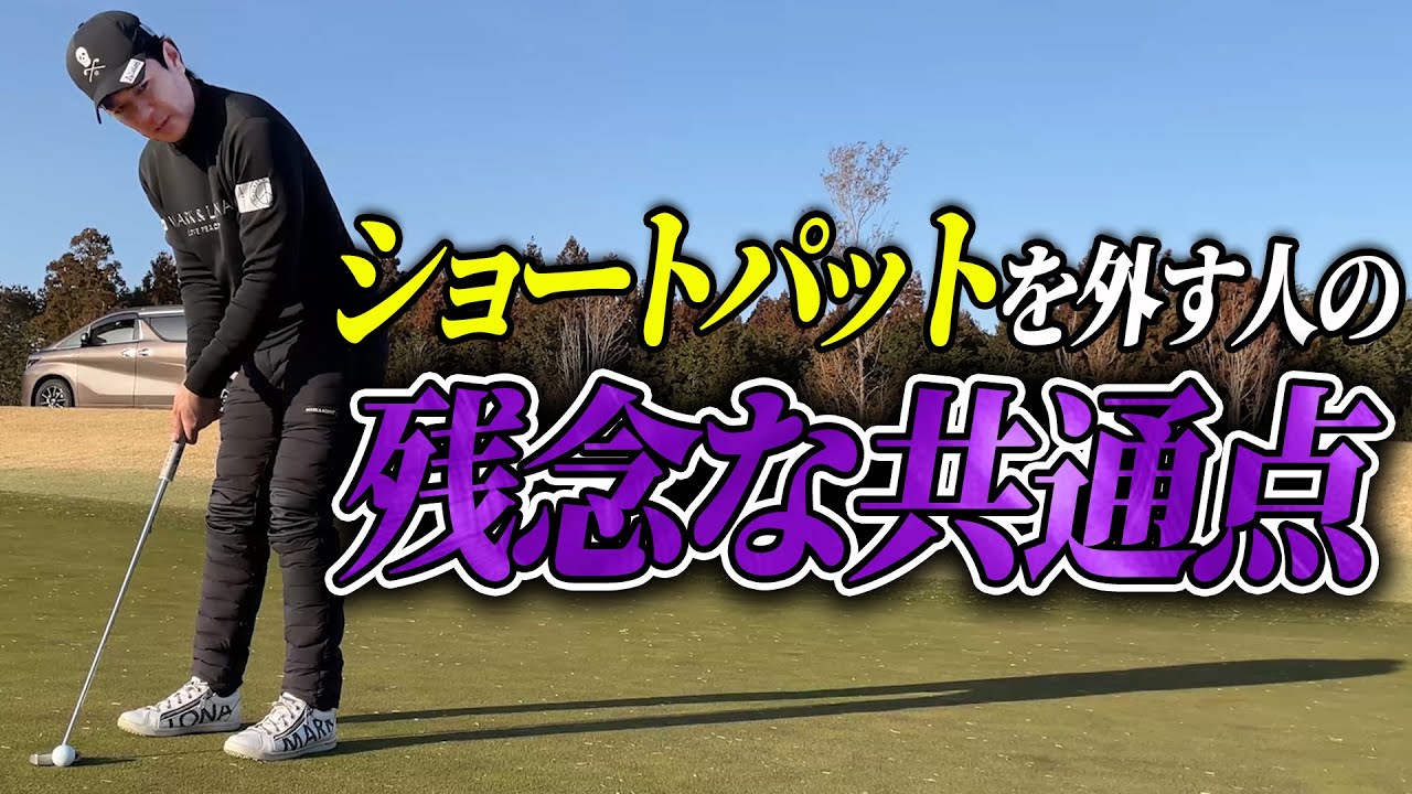 ショートパットを外したくない人は絶対見てください【明日使える即効ゴルフレッスン】