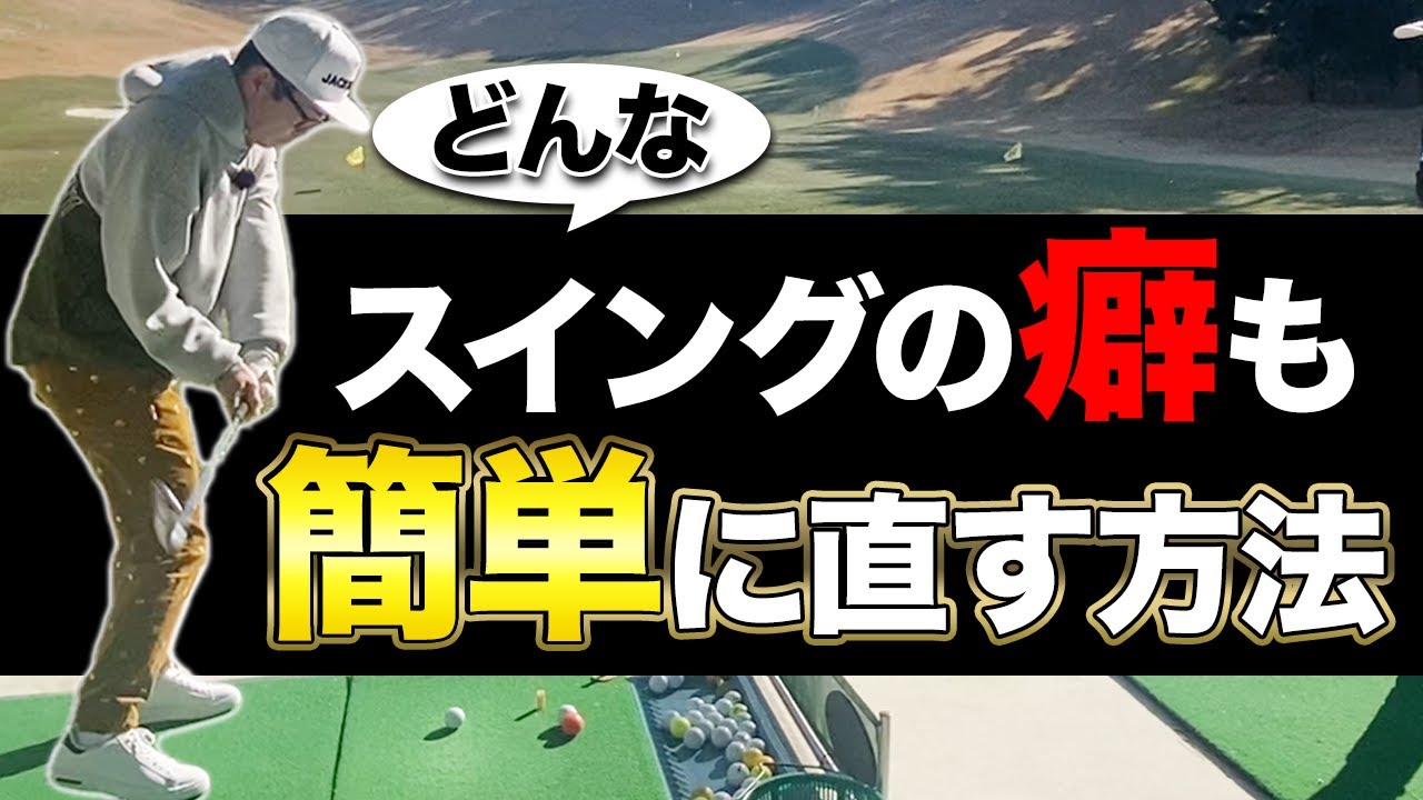 【スイングの癖】癖を直すのは実はとても簡単だった！どんな癖にも効く万能な直し方とは・・・