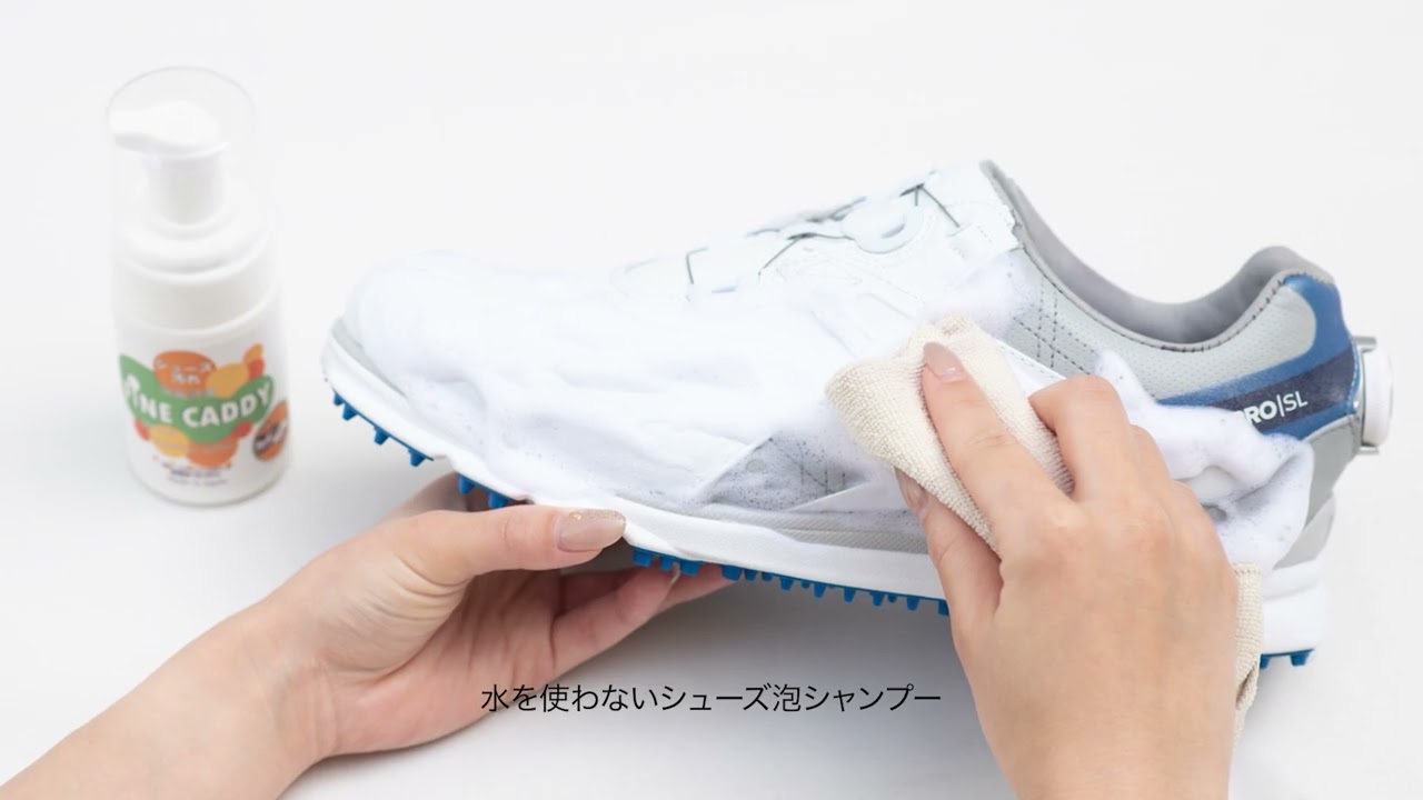 フィーネキャディシューズ泡シャンプー　　今平周吾プロ出演ＣＭ