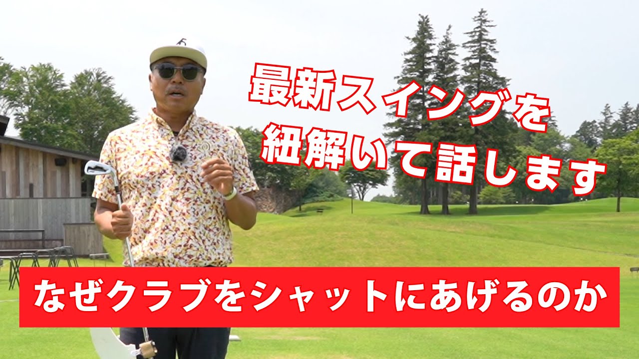 【レッスン】最新スイングではクラブをシャットにあげるのはなぜか、理由をお話します