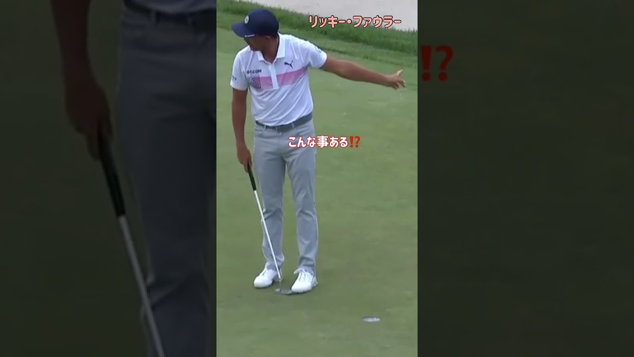 こんな事ある⁉︎リッキー・ファウラーの神パット